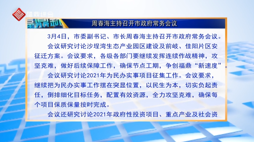 【字幕】周春海主持召開市政府常務會議