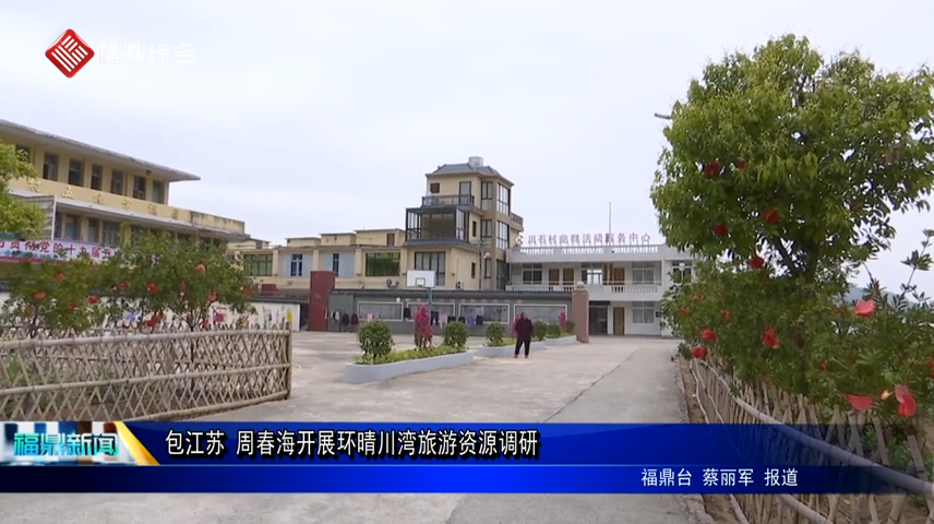包江蘇 周春海開展環晴川灣旅游資源調研