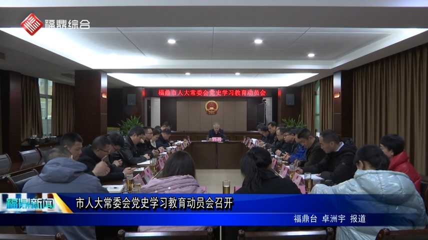市人大常委會黨史學習教育動員會召開