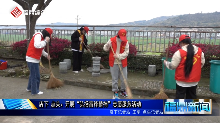 店下 點頭：開展“弘揚雷鋒精神”志愿服務活動