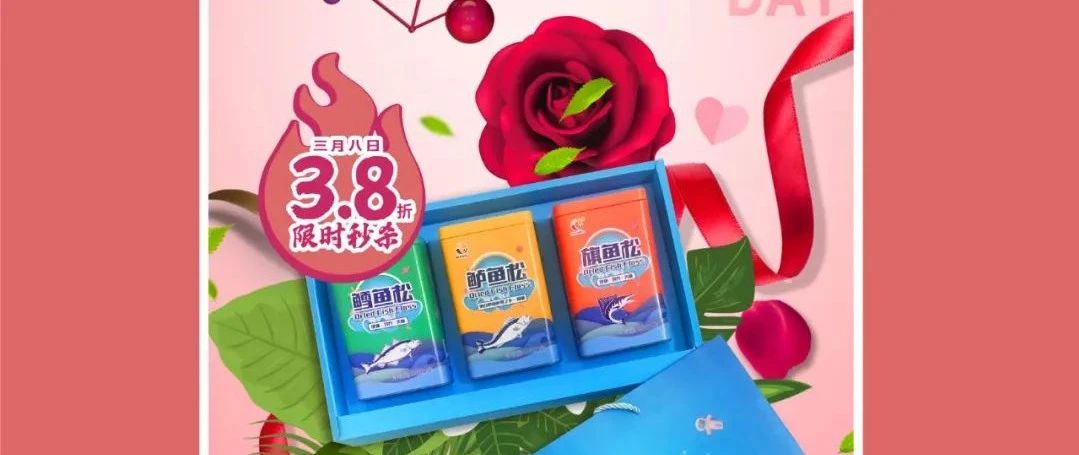 三八女神節“價”到！限時秒殺，不要錯過
