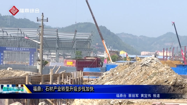 福鼎：石材產業轉型升級步伐加快