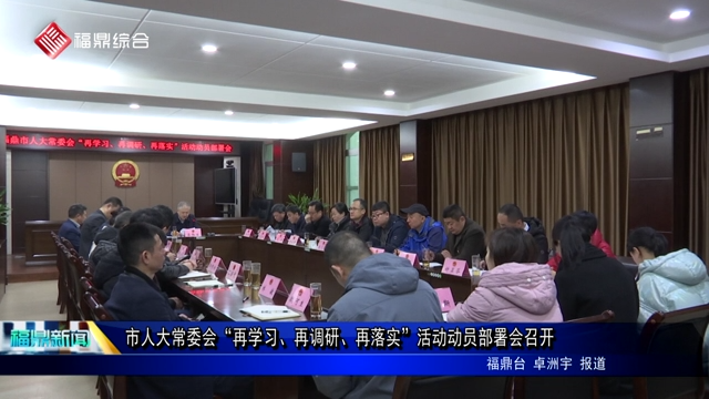 市人大常委會“再學習、再調研、再落實”活動動員部署會召開