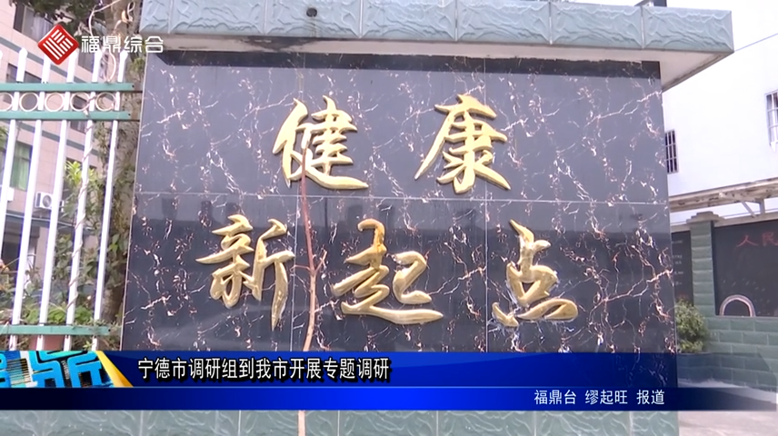 寧德市調研組到我市開展專題調研