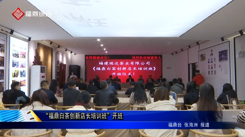 “福鼎白茶創新店長培訓班”開班