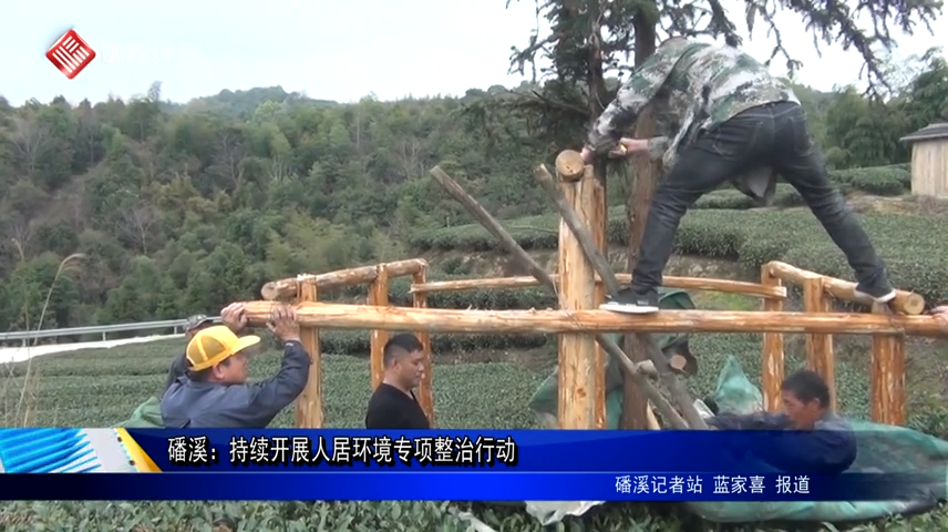 磻溪：持續開展人居環境專項整治行動