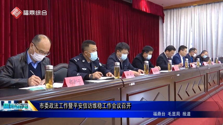 市委政法工作暨平安信訪維穩工作會議召開
