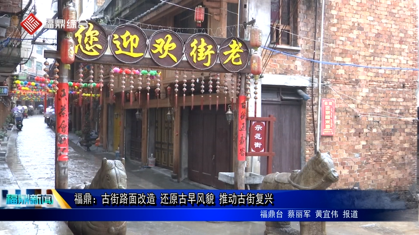 福鼎：古街路面改造 還原古早風貌 推動古街復興