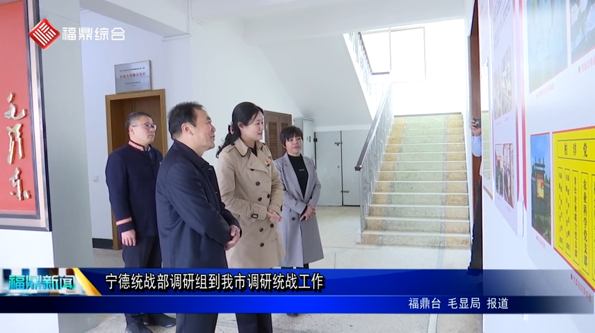 寧德統戰部調研組到我市調研統戰工作