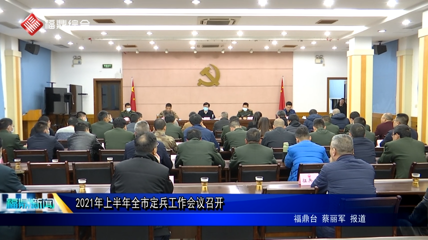 2021年上半年全市定兵工作會議召開