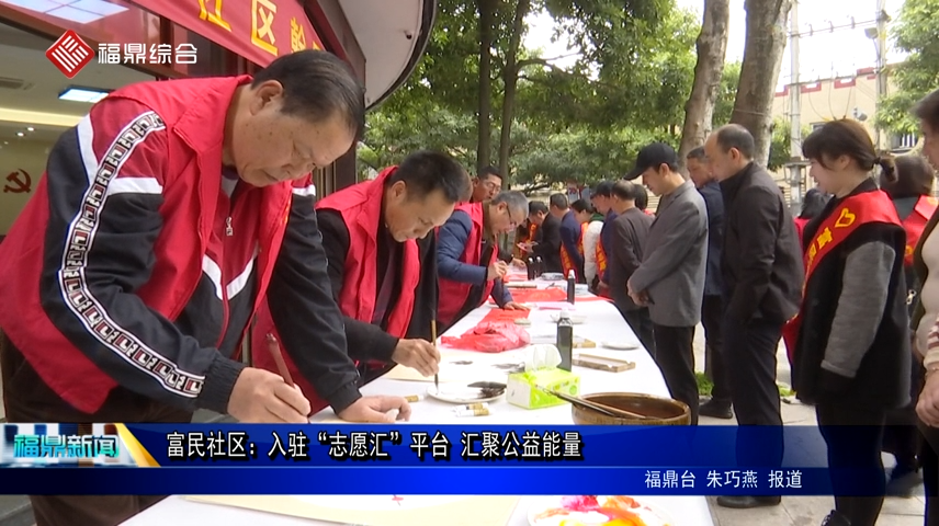 富民社區：入駐“志愿匯”平臺 匯聚公益能量