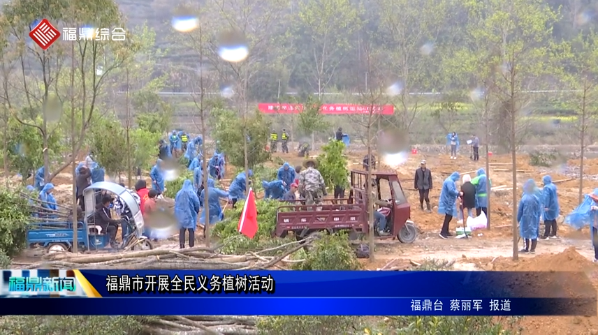 福鼎市開展全民義務植樹活動
