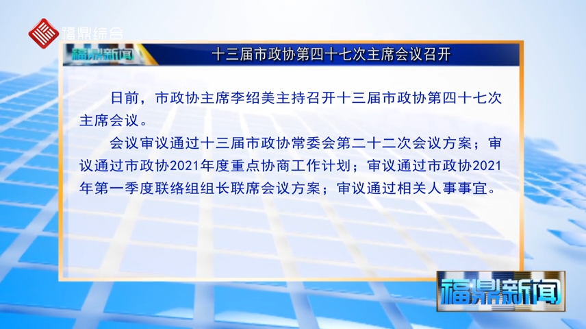 【字幕】十三屆市政協第四十七次主席會議召開