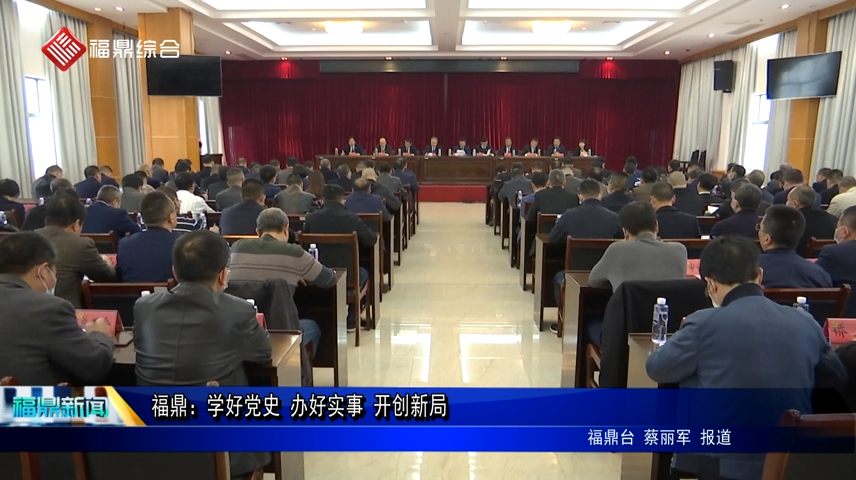 福鼎：學好黨史 辦好實事 開創新局