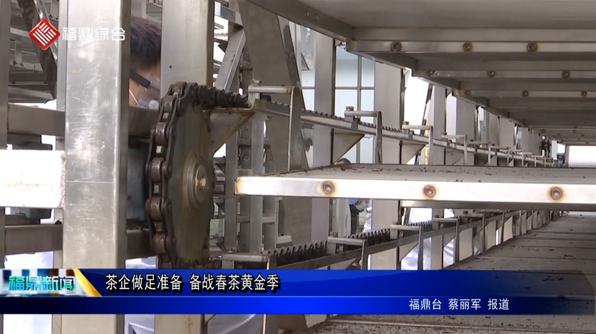 茶企做足準備 備戰春茶黃金季