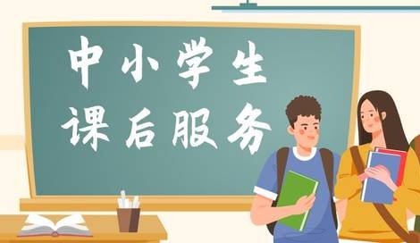 重磅！《寧德市落實中小學生課后服務工作實施意見》印發