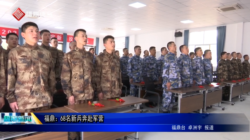 福鼎：68名新兵奔赴軍營