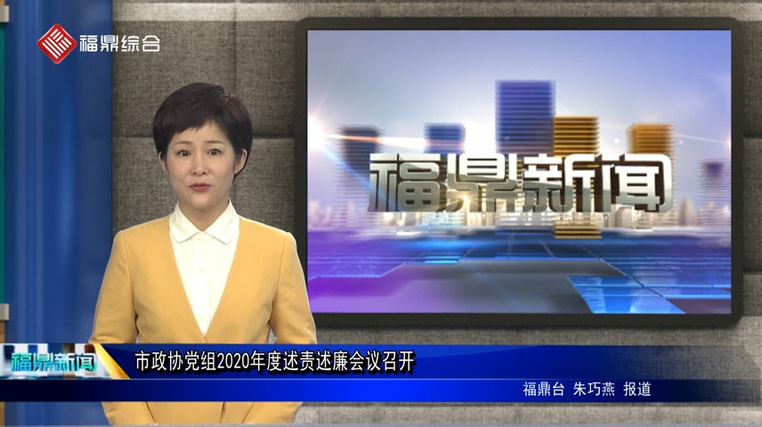 【口播】市政協黨組2020年度述責述廉會議召開
