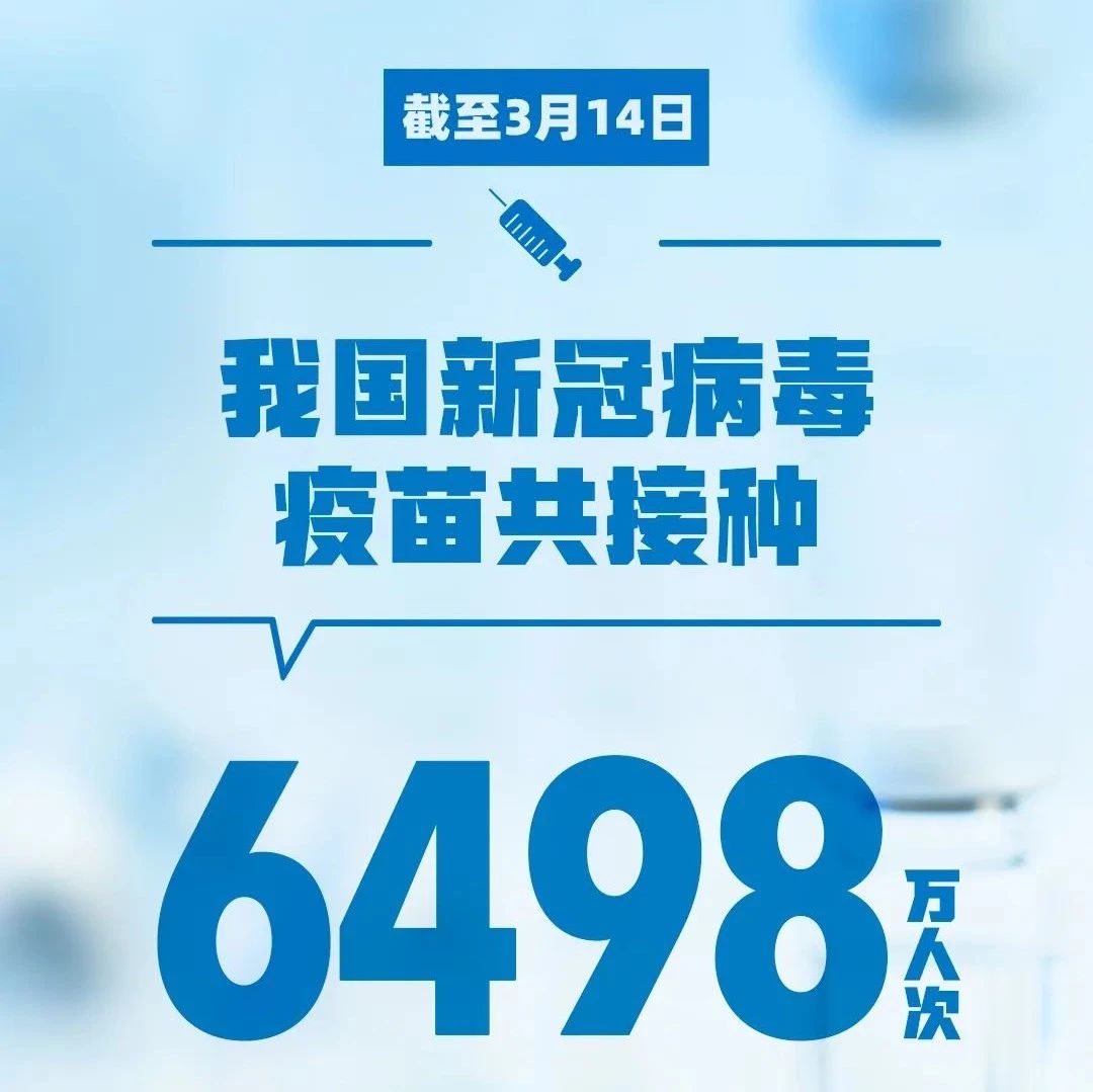 關于疫苗接種，最新通報來了！