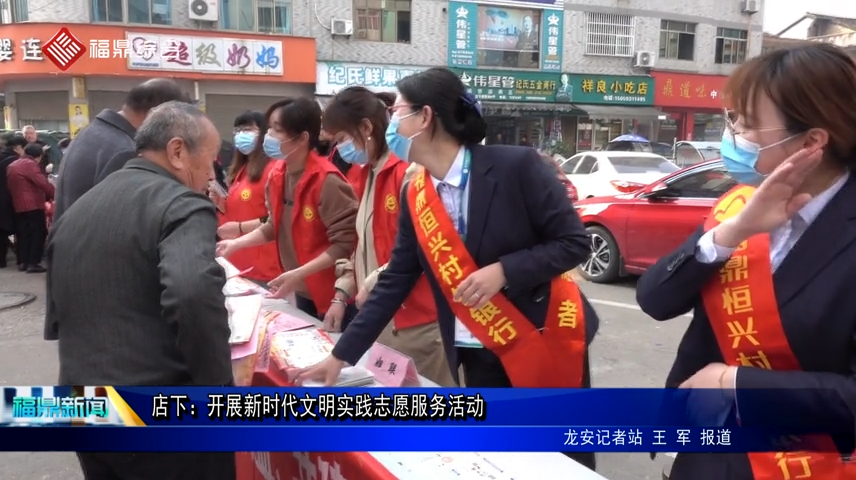店下：開展新時代文明實踐志愿服務活動
