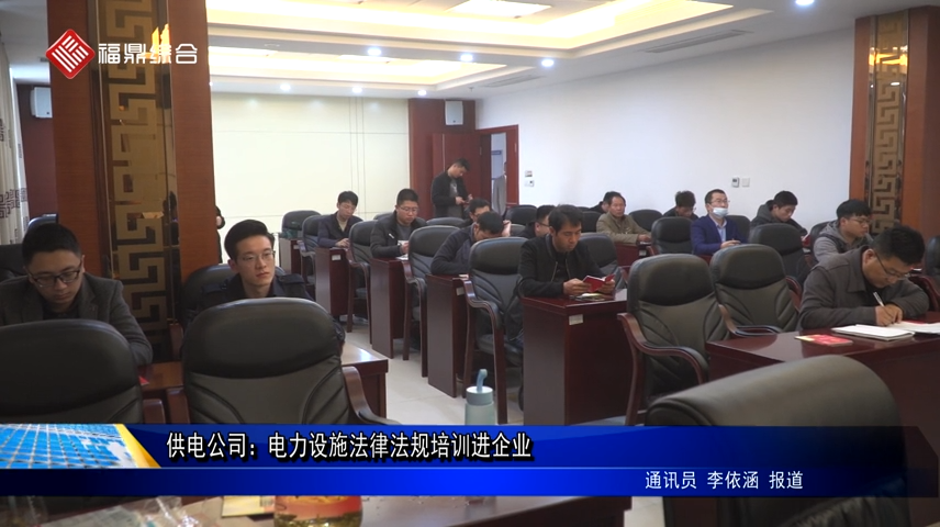 供電公司：電力設施法律法規培訓進企業