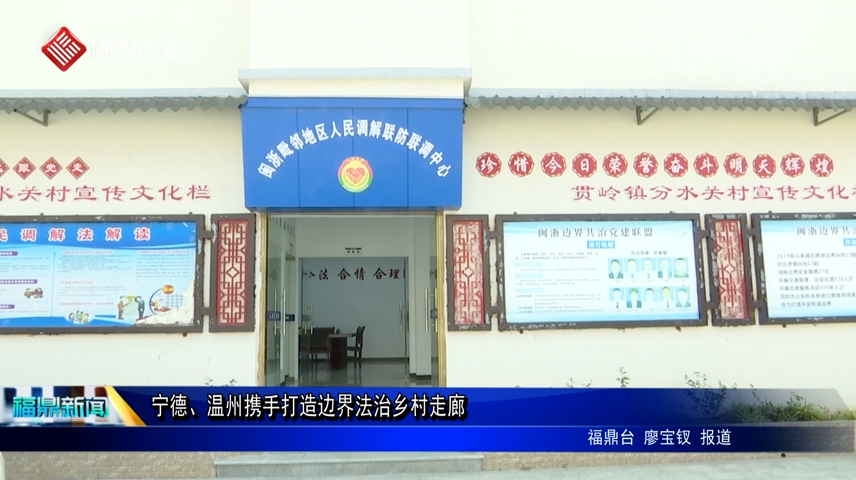 寧德、溫州攜手打造邊界法治鄉村走廊