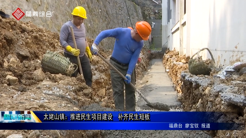 太姥山鎮：推進民生項目建設  補齊民生短板