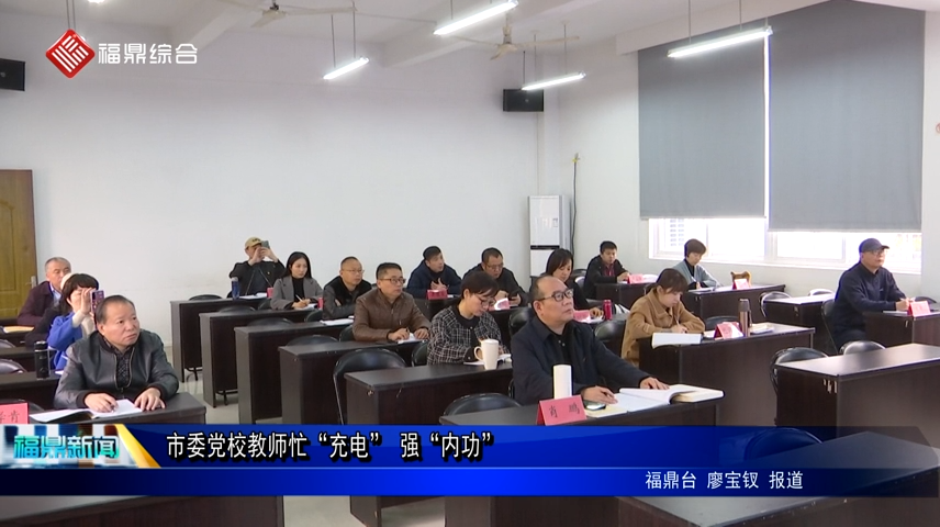 市委黨校教師忙“充電” 強“內功”