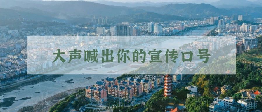 福鼎創城宣傳口號征集啦！你pick哪條？快來投票吧