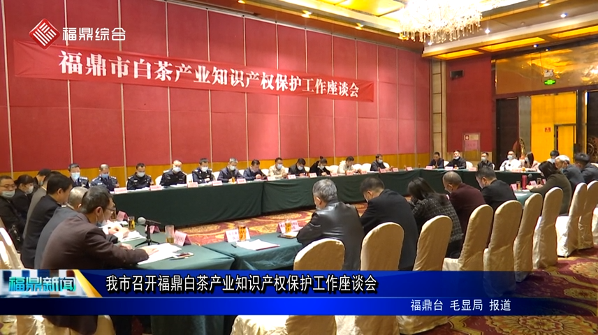 我市召開福鼎白茶知識產權座談會