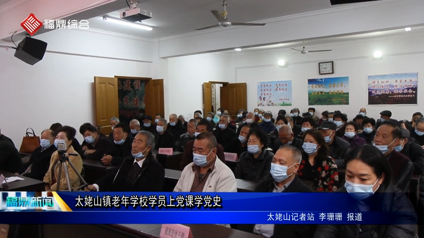 太姥山鎮老年學校學員上黨課學黨史