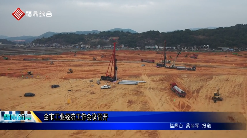 全市工業經濟工作會議召開