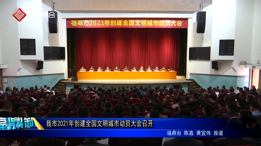 我市2021年創建全國文明城動員大會召開