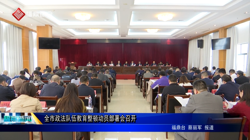 全市政法隊伍教育整頓動員部署會召開