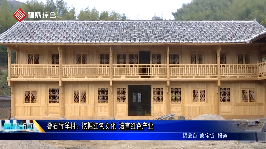 疊石竹洋村：挖掘紅色文化 培育紅色產業