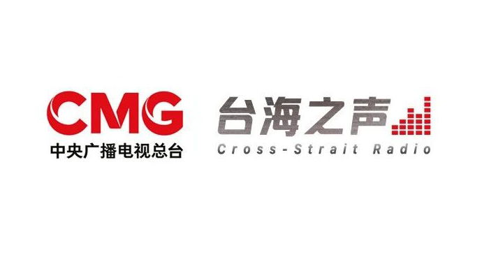 臺海之聲即將開播！中央廣播電視總臺發布臺海之聲開始曲、結束曲