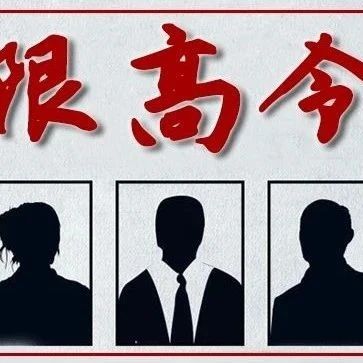 限高令丨一期10人“上榜”，但并不光榮