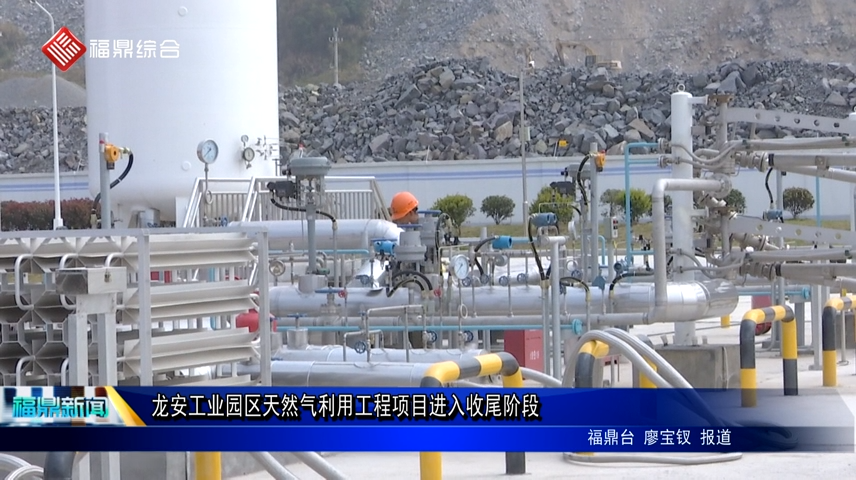 龍安工業園區天然氣利用工程項目進入收尾階段