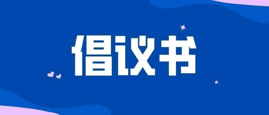 接力！@福鼎人，創建全國文明城市，我們倡議→
