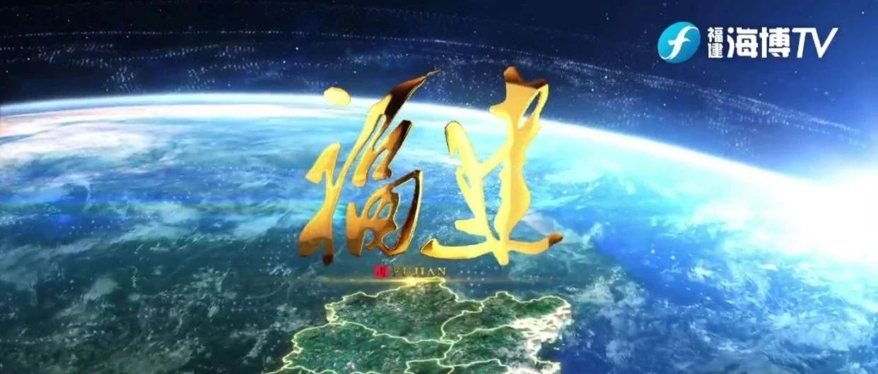 “這就是福建”，宣傳片《福建》發布