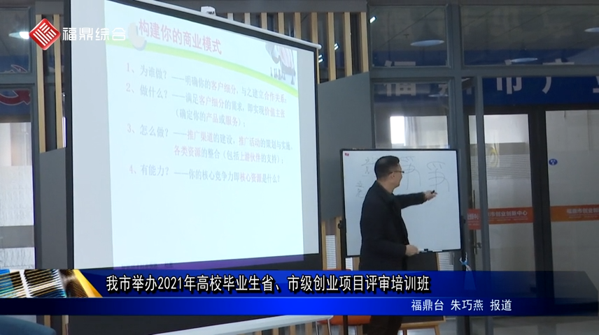 我市舉辦2021年高校畢業生省、市級創業項目評審培訓班