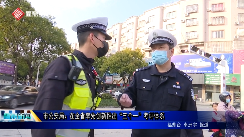 市公安局：在全省率先創新推出“三個一”考評體系
