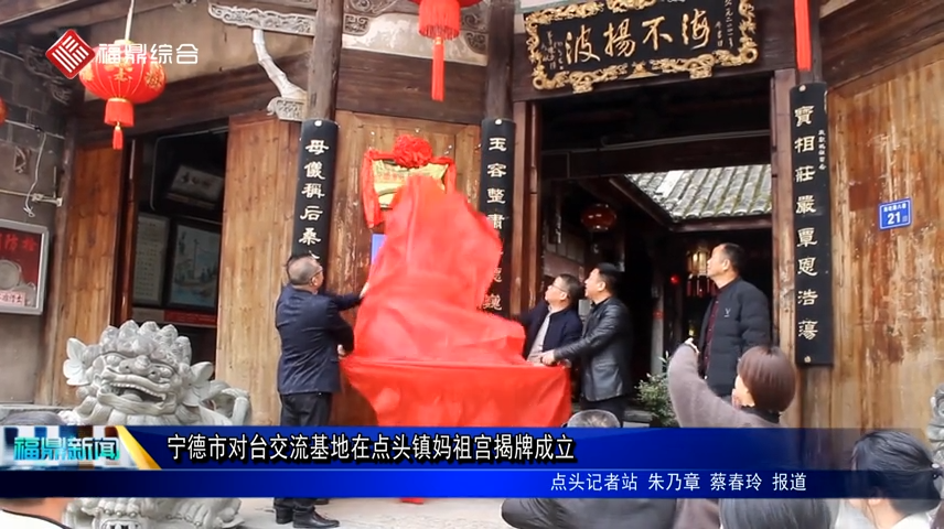 寧德市對臺交流基地在點頭鎮媽祖宮揭牌成立