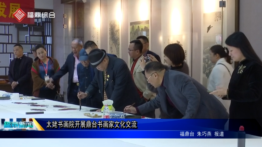 太姥書畫院開展鼎臺書畫家文化交流