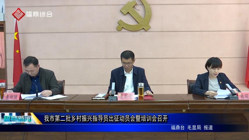 我市第二批鄉村振興指導員出征動員會暨培訓會召開