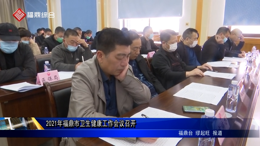 2021年福鼎市衛生健康工作會議召開