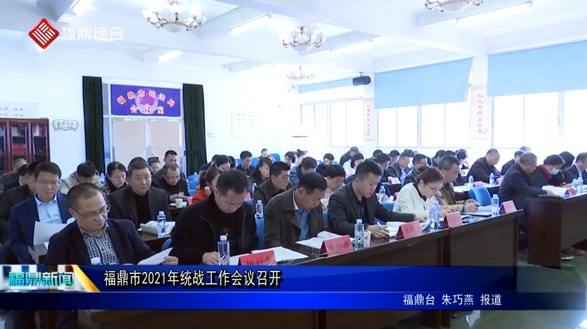 福鼎市2021年統戰工作會議召開