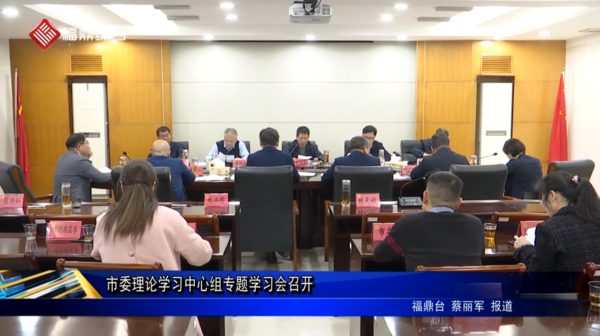 市委理論學習中心組專題學習會召開