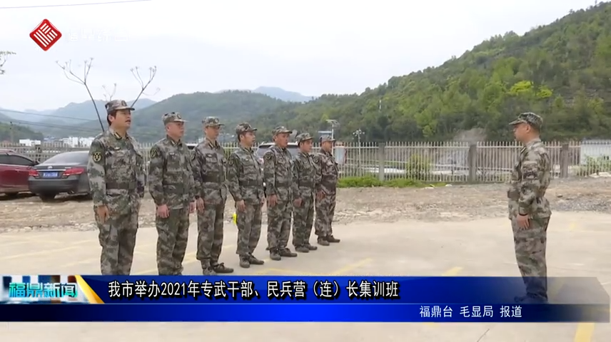 我市舉辦2021年專武干部、民兵營（連）長集訓班