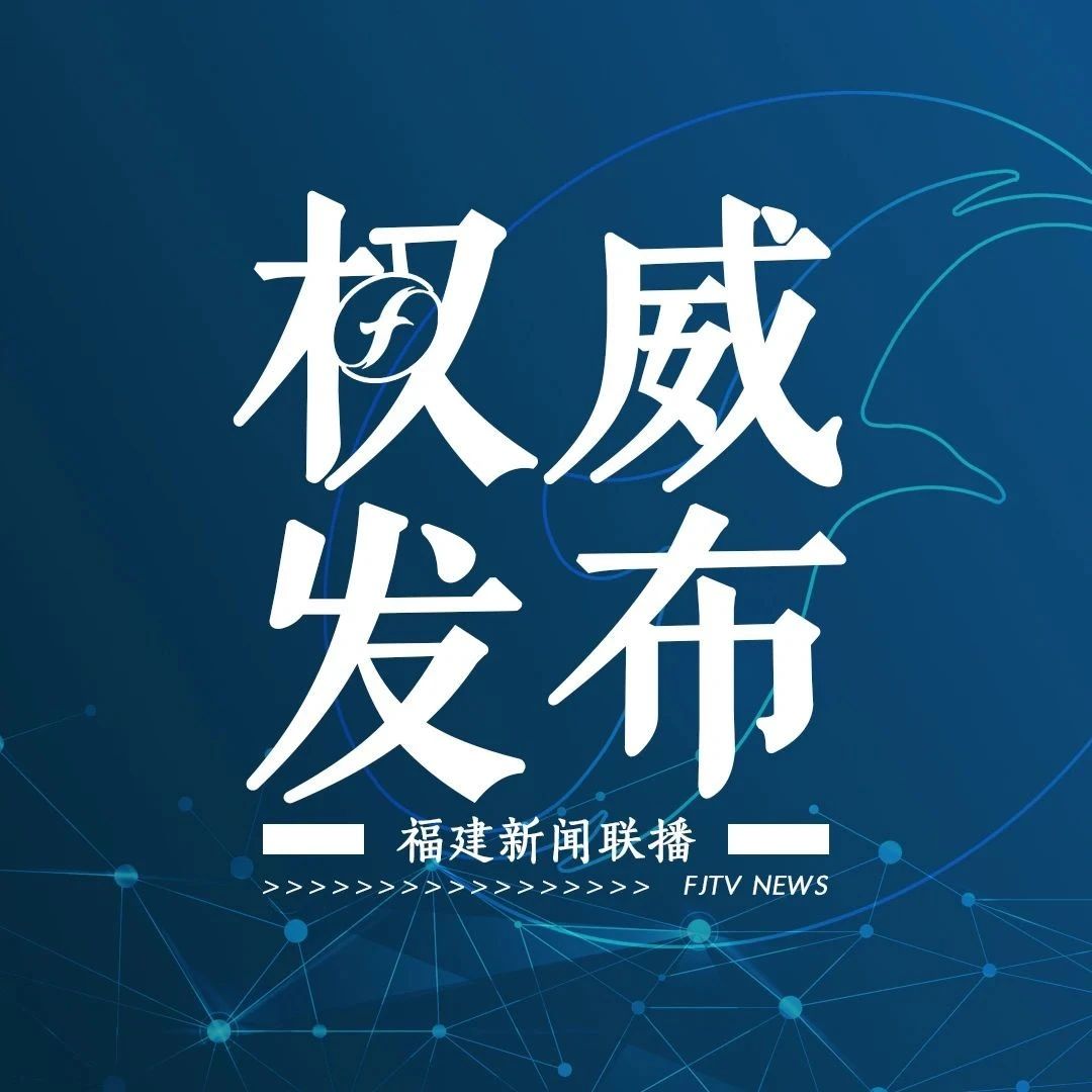 人民日報頭版聚焦：奮力譜寫全面建設社會主義現代化國家福建篇章 ——習近平總書記福建考察重要講話引發熱烈反響